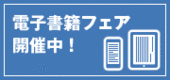 電子書籍フェア
