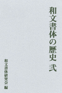 和文書体の歴史　弐