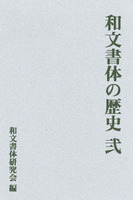 和文書体の歴史　弐