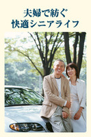 夫婦で紡ぐ