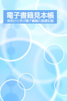 電子書籍見本帳