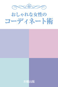 おしゃれな女性のコーディネート術