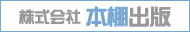 株式会社HONDANA出版